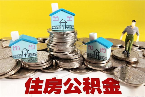 襄阳辞职可以取出公积金吗（辞职可取住房公积金）