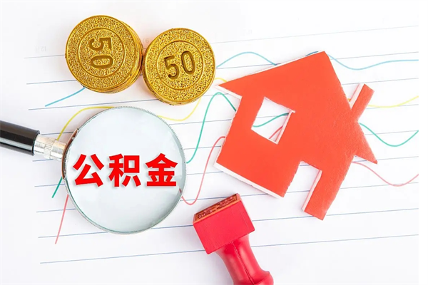 襄阳公积金封存可以取吗（公积金封存能取钱吗）