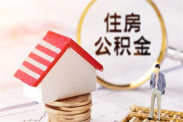 襄阳在职公积金补充取（住房公积金补充公积金可以提取么）