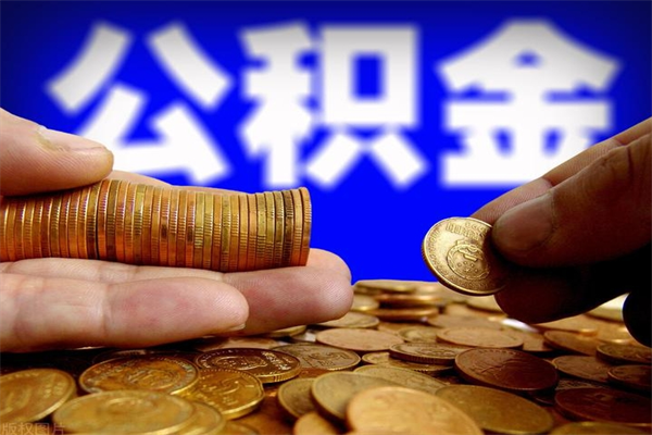 襄阳不封存可以取钱公积金中的钱么（公积金不封存能提取吗）