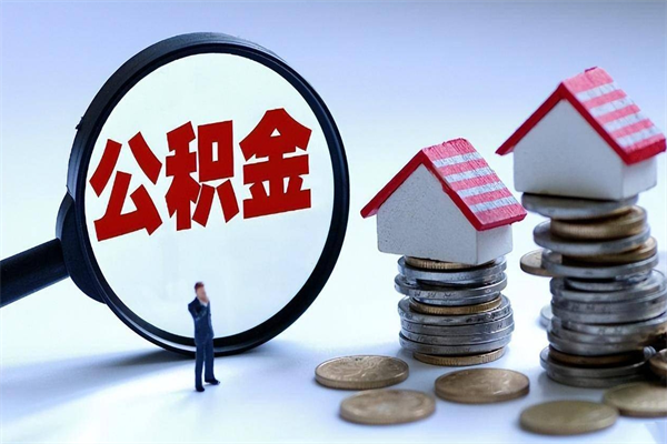 襄阳住房公积金分封存如何取出来（公积金封存部分怎么提取）