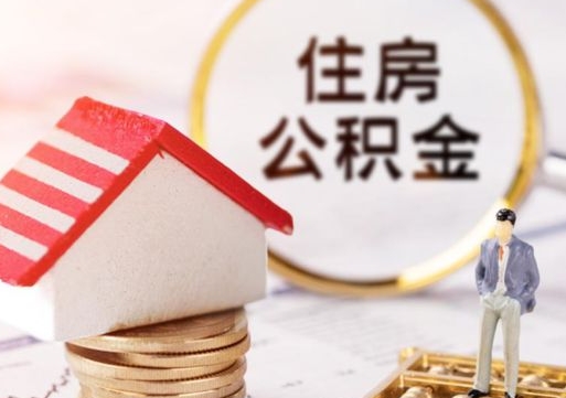 襄阳住房公积金的提（公积金提取流程2020）