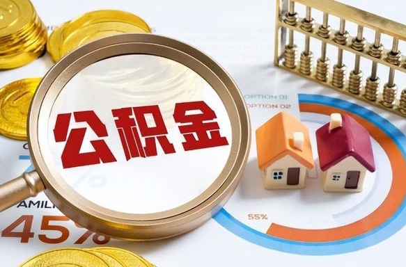 襄阳公积金自动离职可以取吗（自动离职住房公积金还能取出来吗）