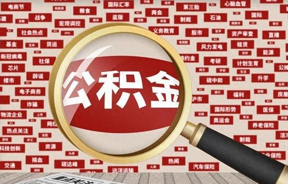 襄阳住房公积金怎么取（怎么取住房公积金?）