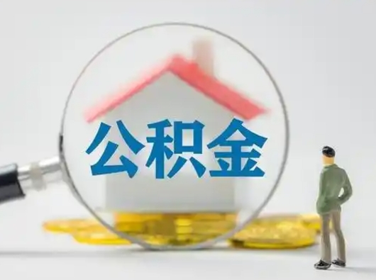 襄阳按月领取公积金（公积金按月提取能提取多少）