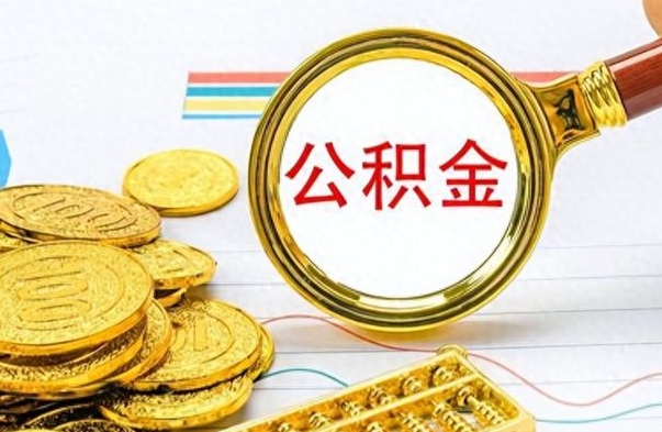 襄阳离职了公积金怎么提出来（离职的公积金怎么取出来）