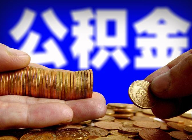 襄阳公积金封存十几年了能取吗（公积金封存好多年）